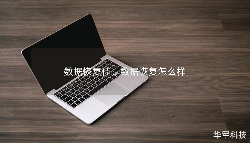 数据恢复佳，数据恢复怎么样