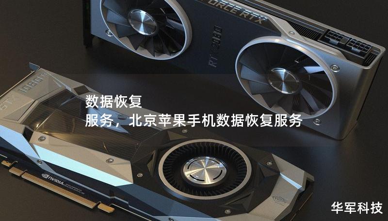 数据恢复 服务，北京苹果手机数据恢复服务