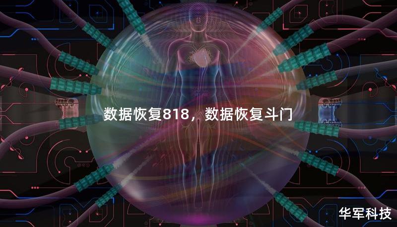 数据恢复818,数据恢复斗门 数据恢复818,数据恢复斗门