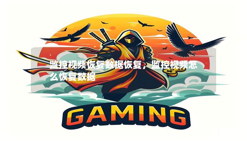 监控视频恢复数据恢复，监控视频怎么恢复数据