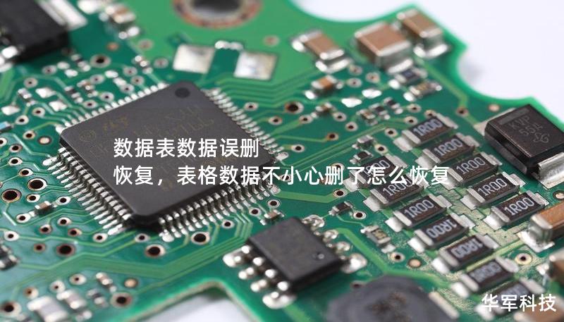 数据表数据误删 恢复,表格数据不小心删了怎么恢复 数据表数据误删 恢复,表格数据不小心删了怎么恢复