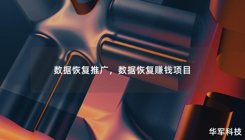 数据恢复推广，数据恢复赚钱项目