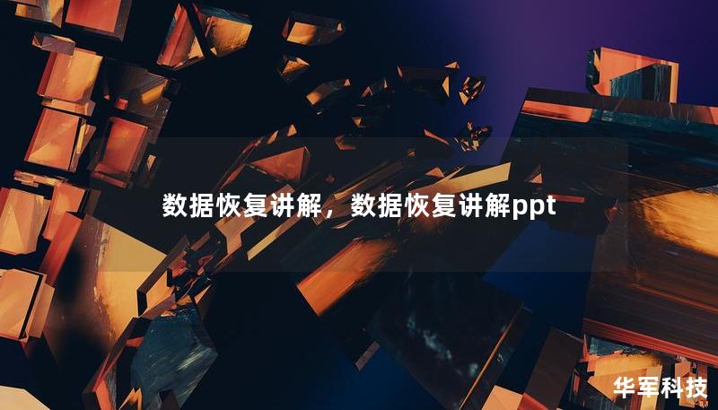 数据恢复讲解,数据恢复讲解ppt 数据恢复讲解,数据恢复讲解ppt