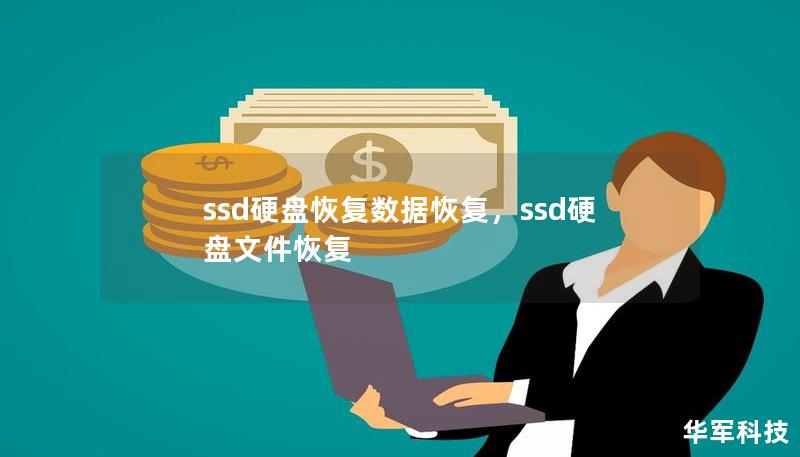 ssd硬盘恢复数据恢复，ssd硬盘文件恢复