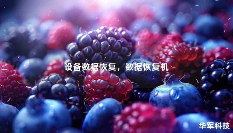 设备数据恢复，数据恢复机