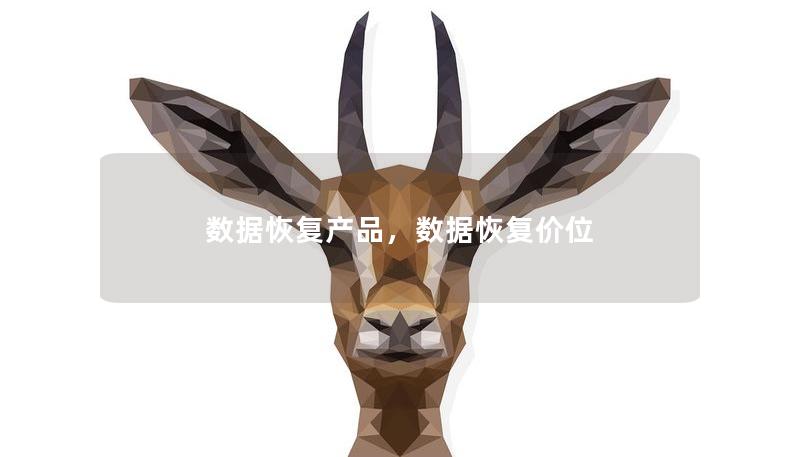 数据恢复产品，数据恢复价位