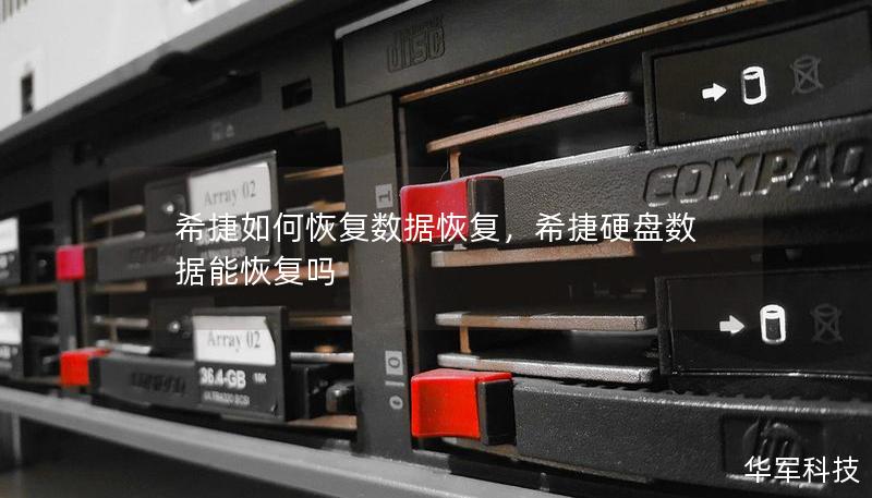 希捷如何恢复数据恢复，希捷硬盘数据能恢复吗