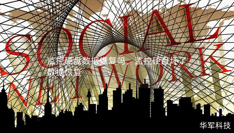 监控硬盘数据恢复吗，监控硬盘坏了数据恢复