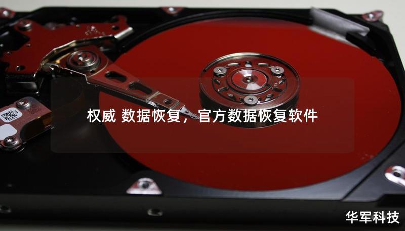 权威 数据恢复,官方数据恢复软件 权威 数据恢复,官方数据恢复软件