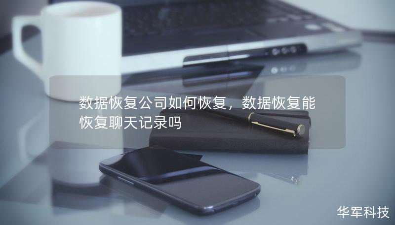 数据恢复公司如何恢复，数据恢复能恢复聊天记录吗