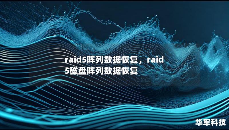 raid5阵列数据恢复，raid5磁盘阵列数据恢复