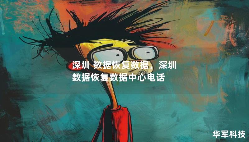 深圳 数据恢复数据，深圳 数据恢复数据中心电话
