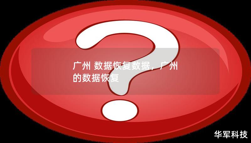广州 数据恢复数据，广州 的数据恢复
