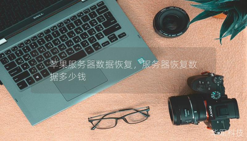 苹果服务器数据恢复，服务器恢复数据多少钱