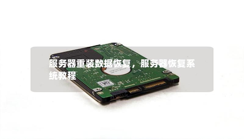 服务器重装数据恢复,服务器恢复系统教程 服务器重装数据恢复,服务器恢复系统教程