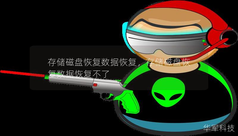 存储磁盘恢复数据恢复，存储磁盘恢复数据恢复不了