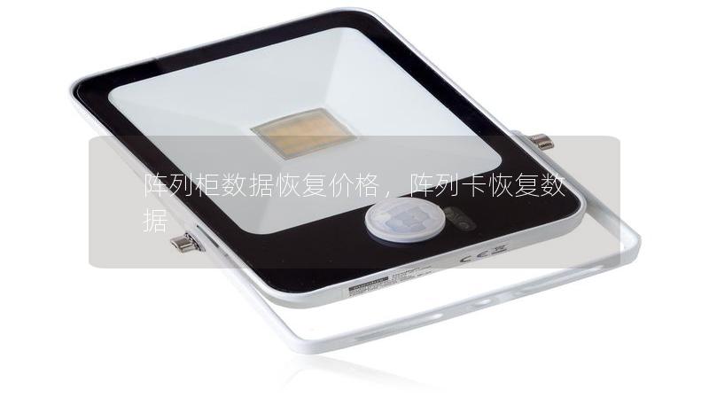 阵列柜数据恢复价格，阵列卡恢复数据