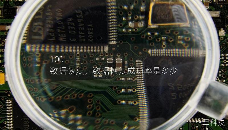 100 数据恢复,数据恢复成功率是多少 100 数据恢复,数据恢复成功率是多少