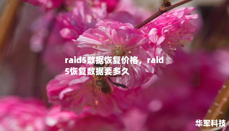 raid5数据恢复价格，raid5恢复数据要多久