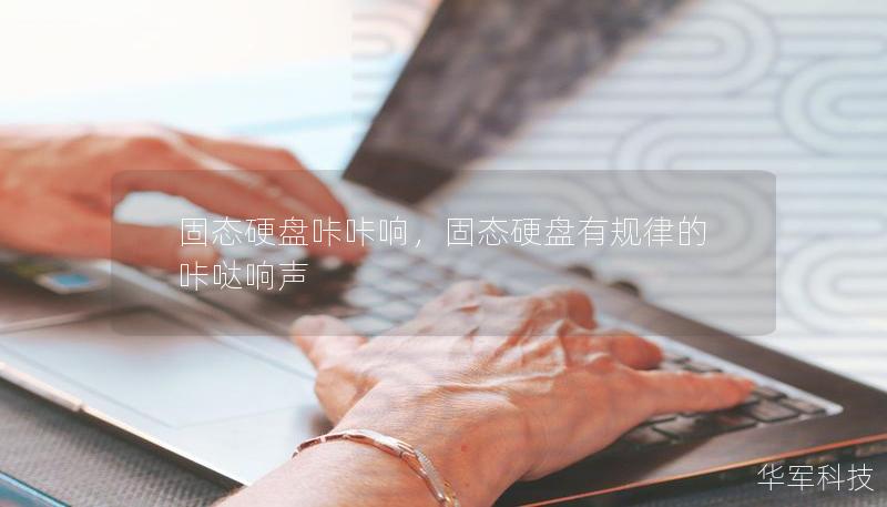 固态硬盘咔咔响,固态硬盘有规律的咔哒响声 固态硬盘咔咔响,固态硬盘有规律的咔哒响声