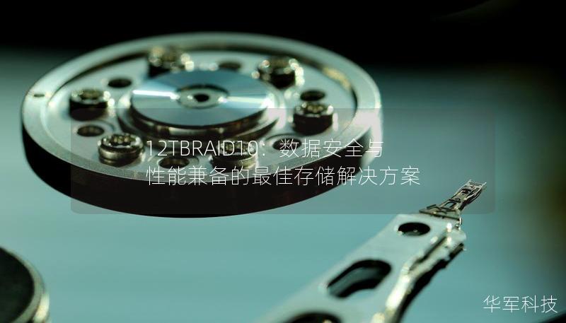 12TBRAID10：数据安全与性能兼备的最佳存储解决方案