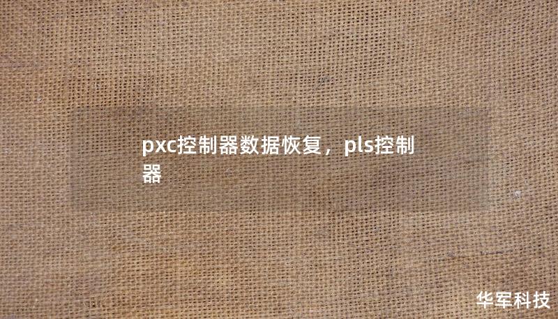 pxc控制器数据恢复,pls控制器 pxc控制器数据恢复,pls控制器
