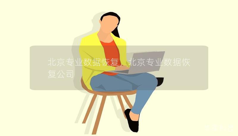 北京专业数据恢复，北京专业数据恢复公司