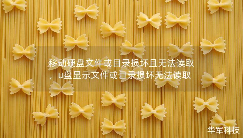 移动硬盘文件或目录损坏且无法读取,u盘显示文件或目录损坏无法读取 移动硬盘文件或目录损坏且无法读取,u盘显示文件或目录损坏无法读取