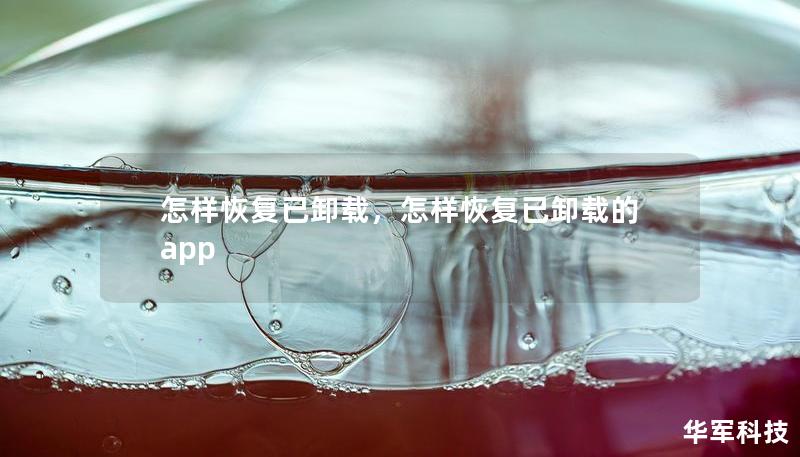 怎样恢复已卸载,怎样恢复已卸载的app 怎样恢复已卸载,怎样恢复已卸载的app