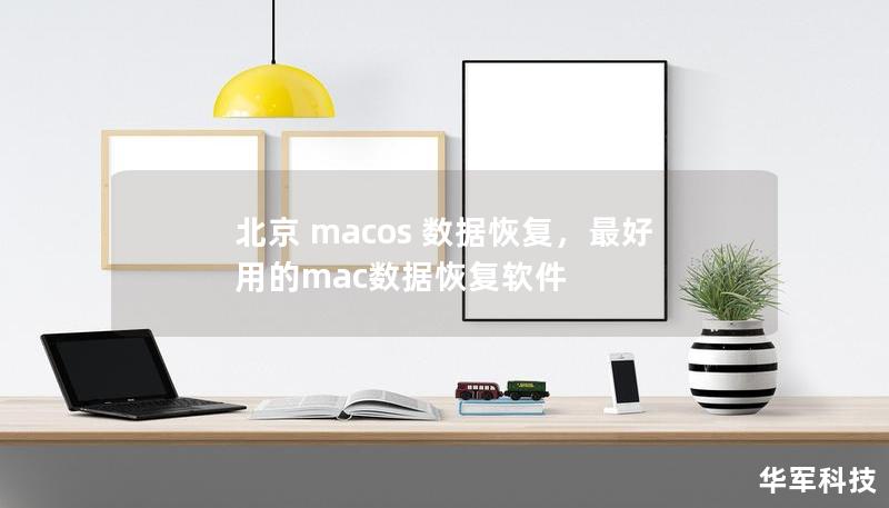 北京 macos 数据恢复，最好用的mac数据恢复软件