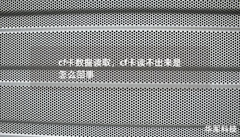 cf卡数据读取,cf卡读不出来是怎么回事 cf卡数据读取,cf卡读不出来是怎么回事