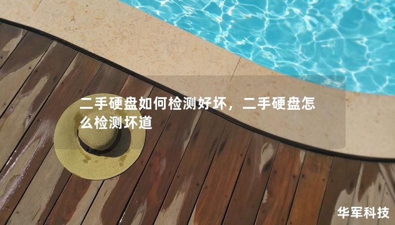 二手硬盘如何检测好坏，二手硬盘怎么检测坏道