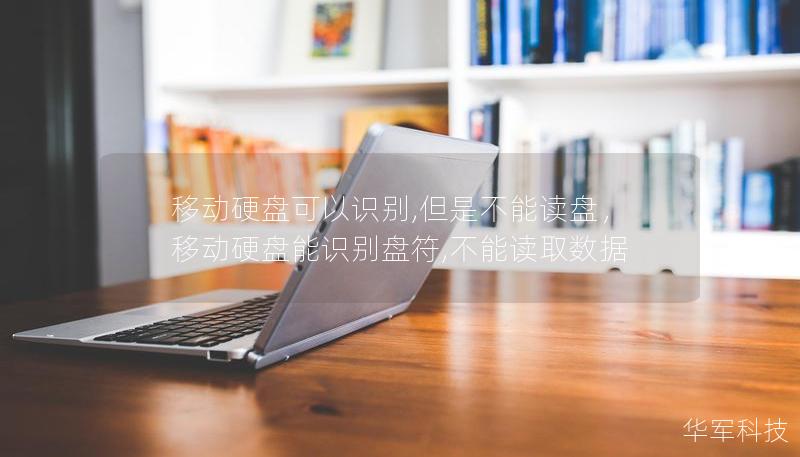 移动硬盘可以识别,但是不能读盘,移动硬盘能识别盘符,不能读取数据 移动硬盘可以识别,但是不能读盘,移动硬盘能识别盘符,不能读取数据