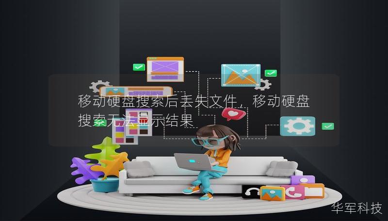 移动硬盘搜索后丢失文件,移动硬盘搜索无法显示结果 移动硬盘搜索后丢失文件,移动硬盘搜索无法显示结果