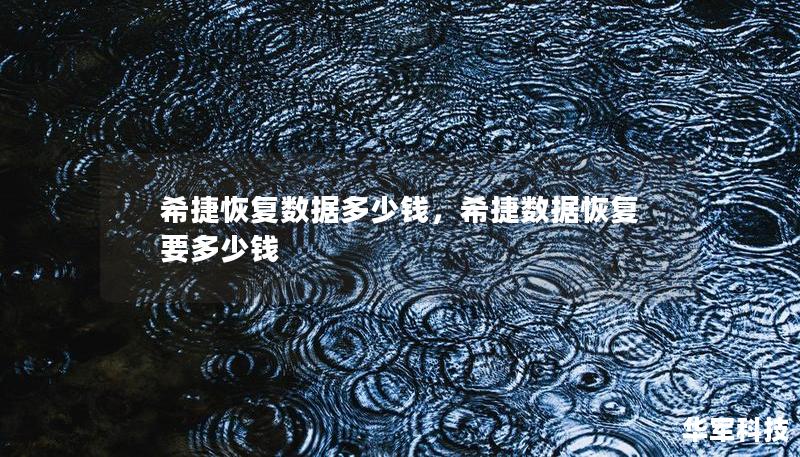 希捷恢复数据多少钱，希捷数据恢复要多少钱