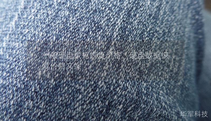 一般硬盘数据恢复价格,硬盘数据恢复价格文案 一般硬盘数据恢复价格,硬盘数据恢复价格文案