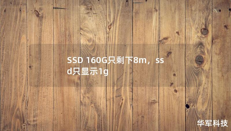SSD 160G只剩下8m,ssd只显示1g SSD 160G只剩下8m,ssd只显示1g