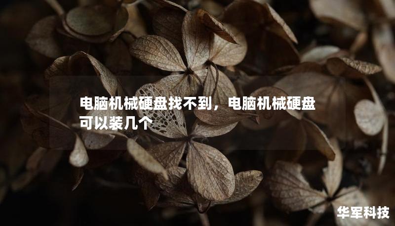 电脑机械硬盘找不到,电脑机械硬盘可以装几个 电脑机械硬盘找不到,电脑机械硬盘可以装几个