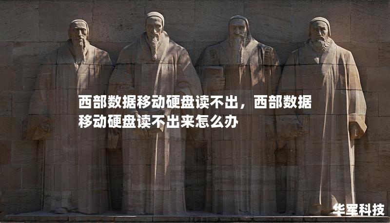 西部数据移动硬盘读不出,西部数据移动硬盘读不出来怎么办 西部数据移动硬盘读不出,西部数据移动硬盘读不出来怎么办