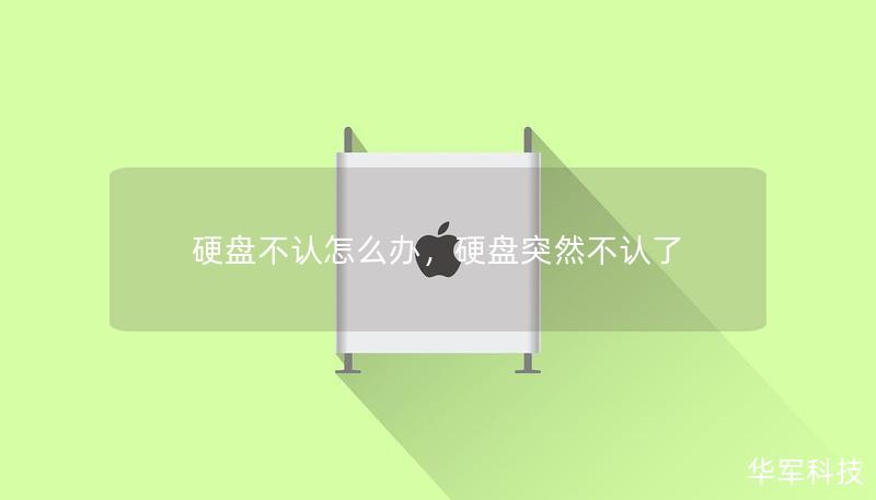硬盘不认怎么办,硬盘突然不认了 硬盘不认怎么办,硬盘突然不认了