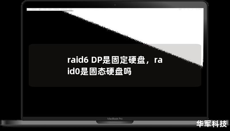 raid6 DP是固定硬盘,raid0是固态硬盘吗 raid6 DP是固定硬盘,raid0是固态硬盘吗