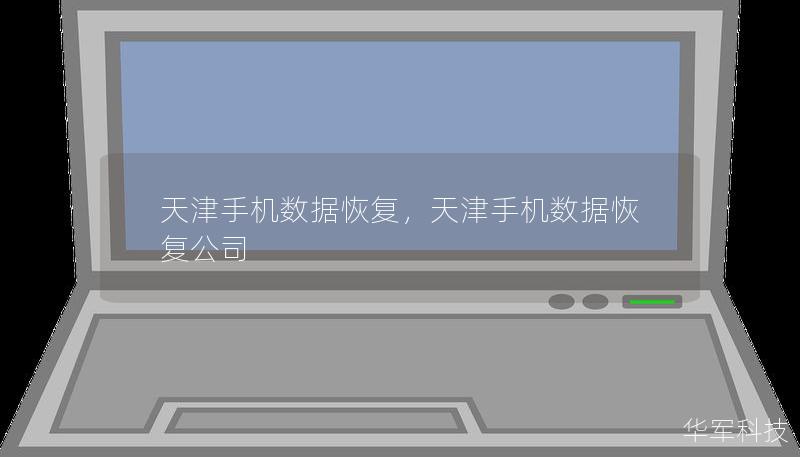 天津手机数据恢复,天津手机数据恢复公司 天津手机数据恢复,天津手机数据恢复公司