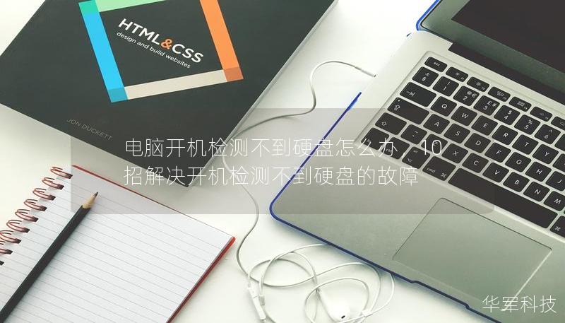 电脑开机检测不到硬盘怎么办,10招解决开机检测不到硬盘的故障 电脑开机检测不到硬盘怎么办,10招解决开机检测不到硬盘的故障