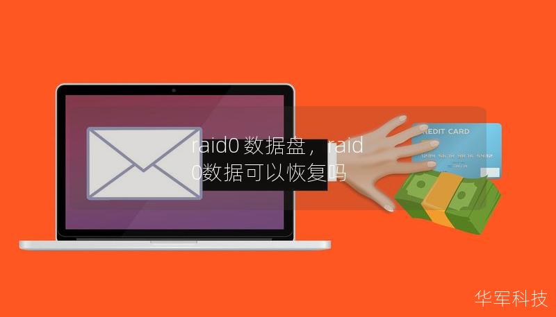 raid0 数据盘，raid 0数据可以恢复吗