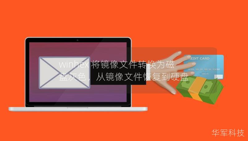 winhex 将镜像文件转换为磁盘灰色,从镜像文件恢复到硬盘 winhex 将镜像文件转换为磁盘灰色,从镜像文件恢复到硬盘