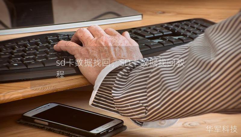 sd卡数据找回，SD卡数据找回教程