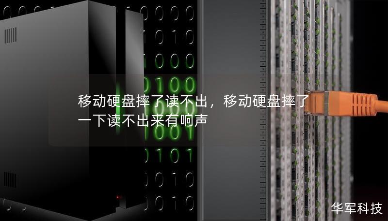 移动硬盘摔了读不出，移动硬盘摔了一下读不出来有响声