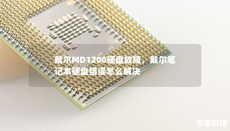 戴尔MD1200硬盘故障,戴尔笔记本硬盘错误怎么解决 戴尔MD1200硬盘故障,戴尔笔记本硬盘错误怎么解决