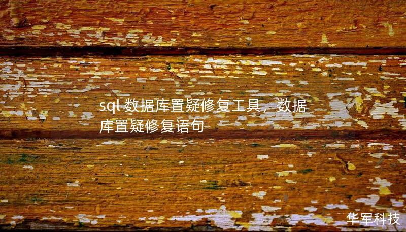 sql 数据库置疑修复工具，数据库置疑修复语句