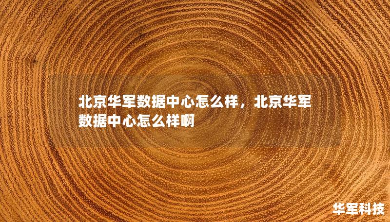 北京技王数据中心怎么样，北京技王数据中心怎么样啊